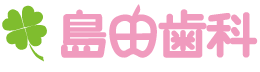 島田歯科診療所